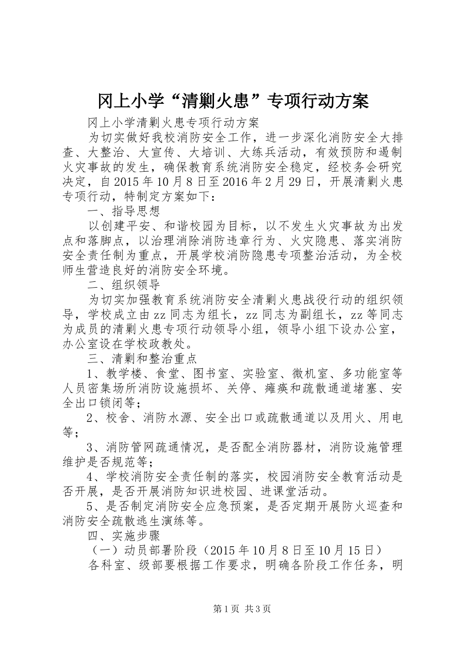 冈上小学“清剿火患”专项行动方案_第1页