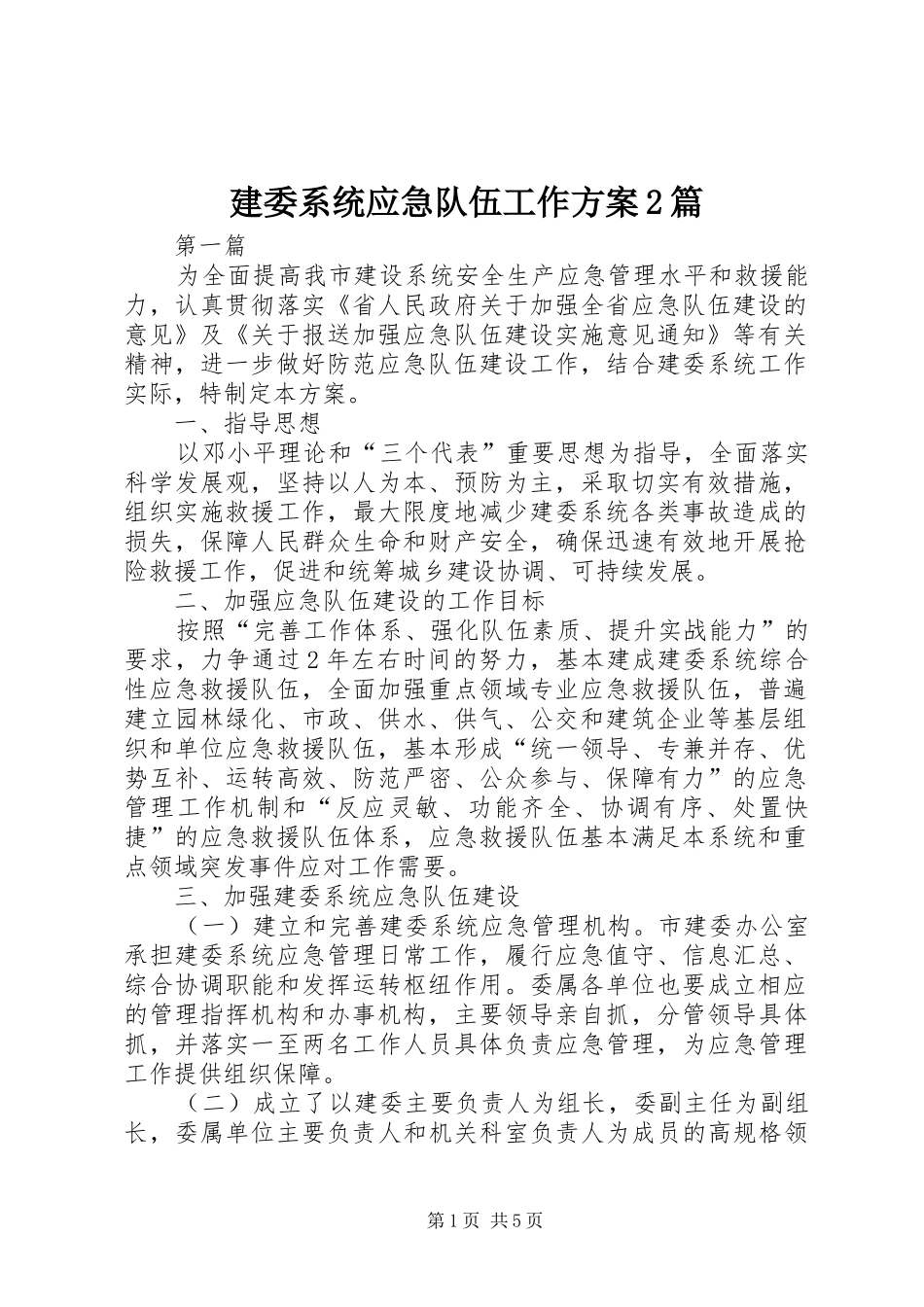 建委系统应急队伍工作方案2篇_第1页