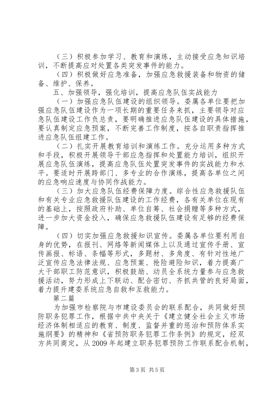建委系统应急队伍工作方案2篇_第3页