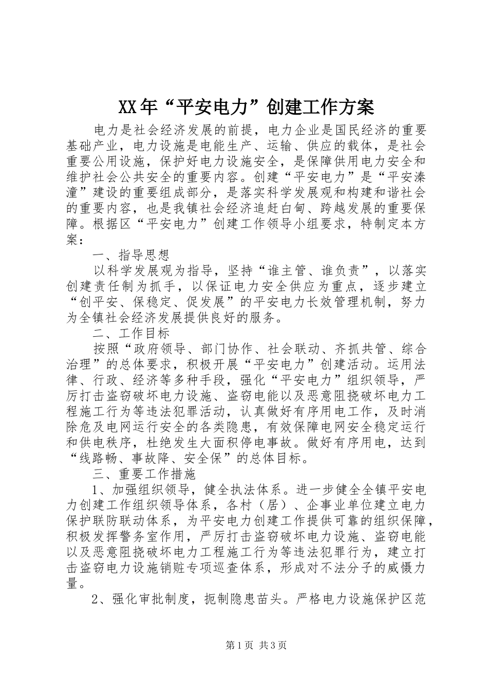 XX年“平安电力”创建工作方案_第1页
