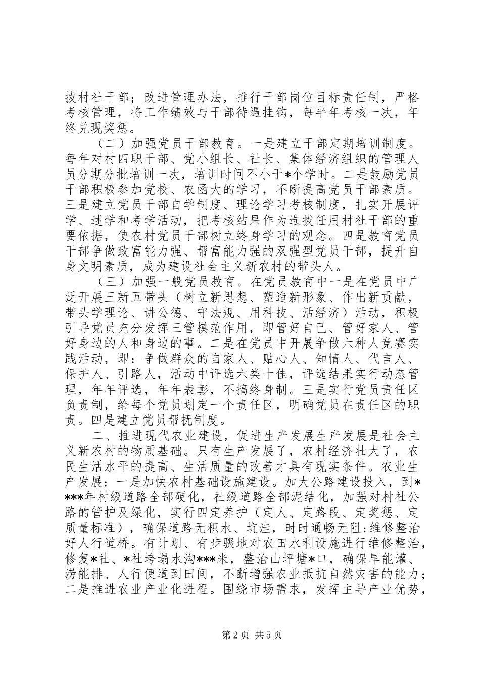 建设社会主义新农村方案_第2页