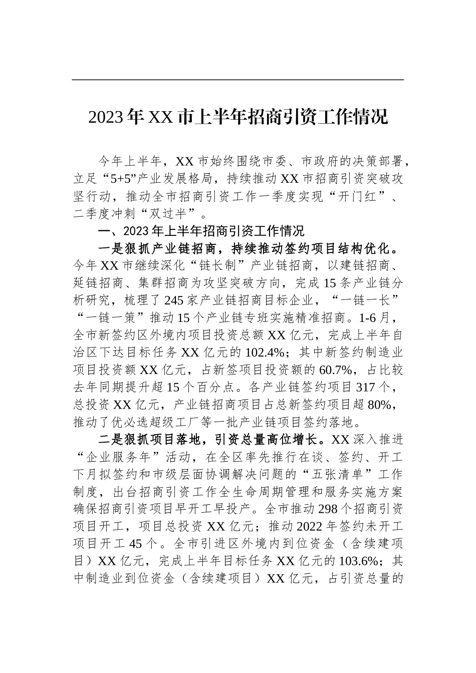 2023年上半年招商引资工作情况汇编（6篇）_第2页