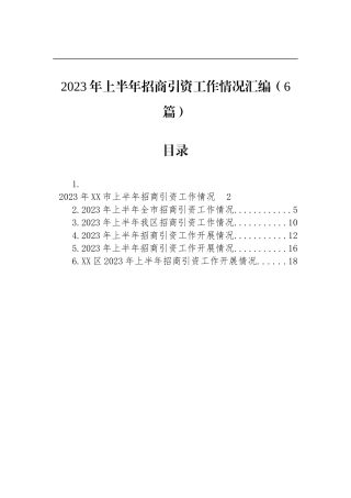 2023年上半年招商引资工作情况汇编（6篇）