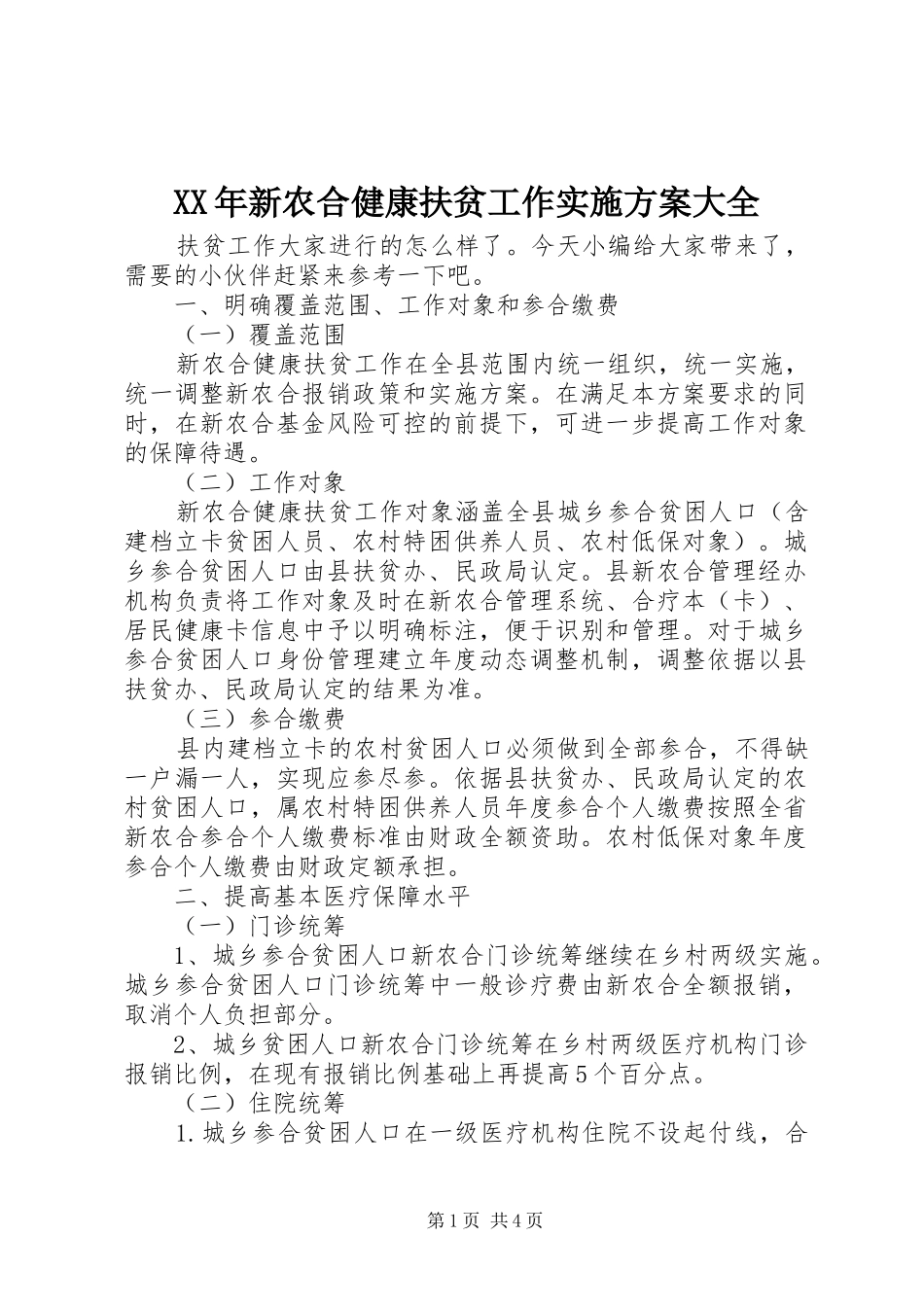 XX年新农合健康扶贫工作实施方案大全_第1页
