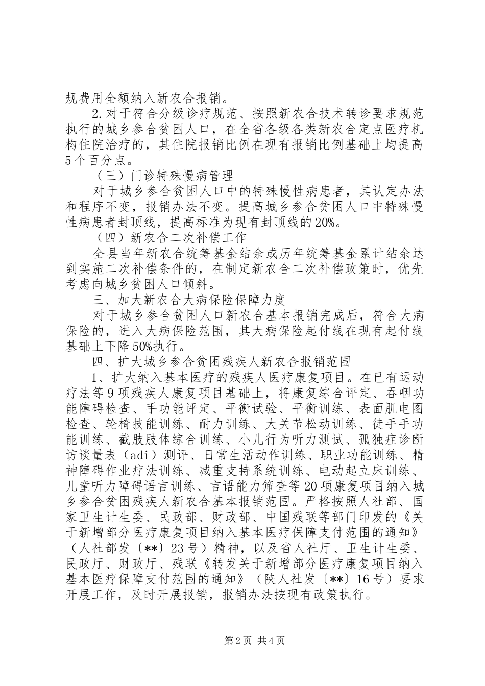XX年新农合健康扶贫工作实施方案大全_第2页