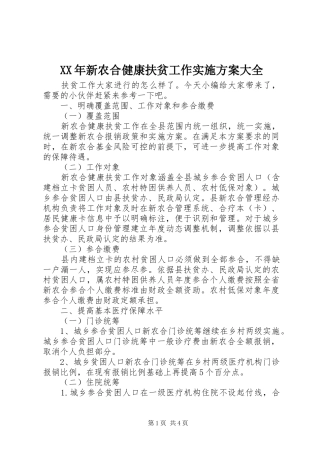 XX年新农合健康扶贫工作实施方案大全