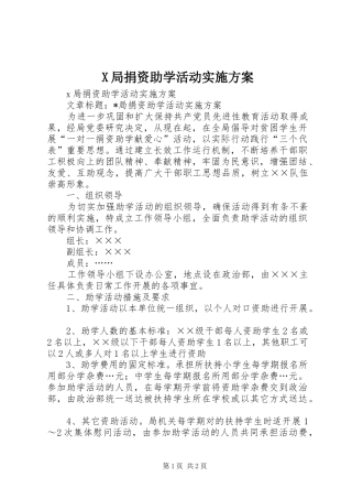 X局捐资助学活动实施方案