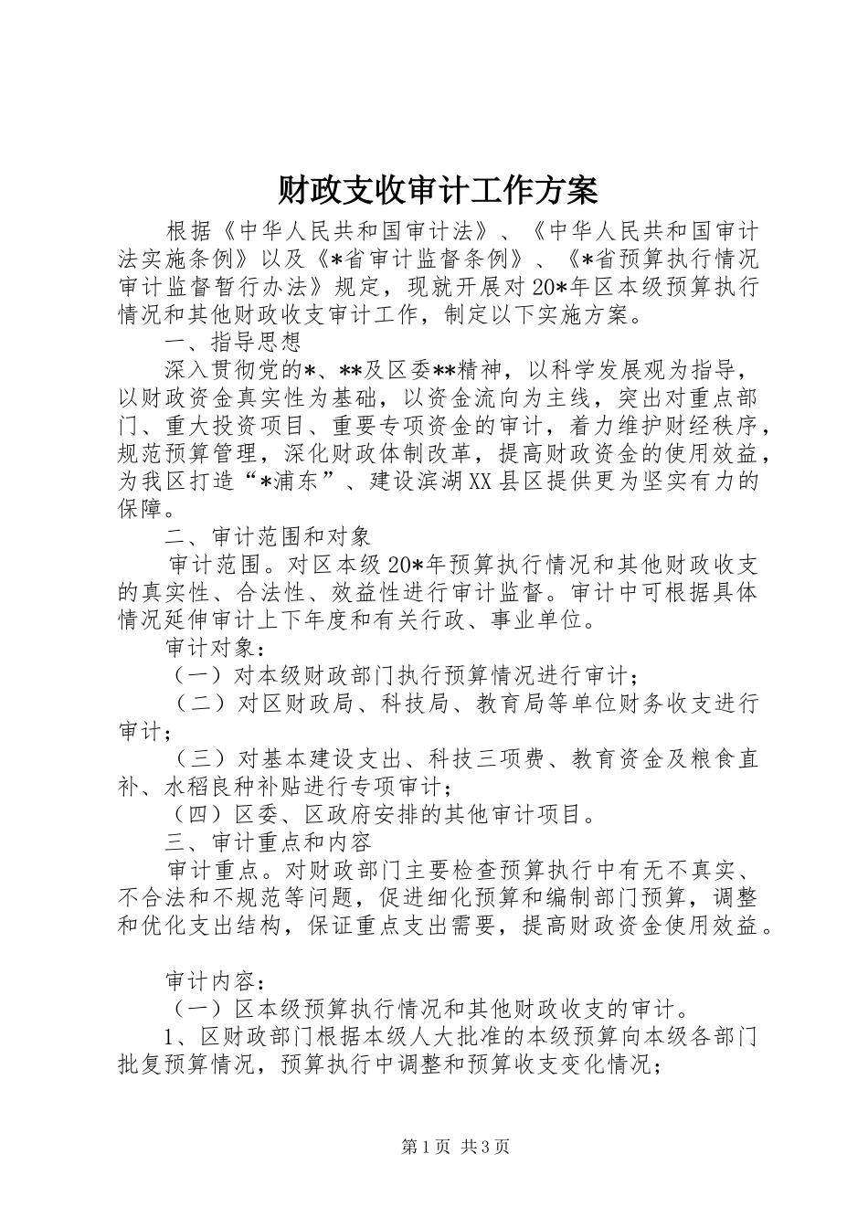 财政支收审计工作方案_第1页