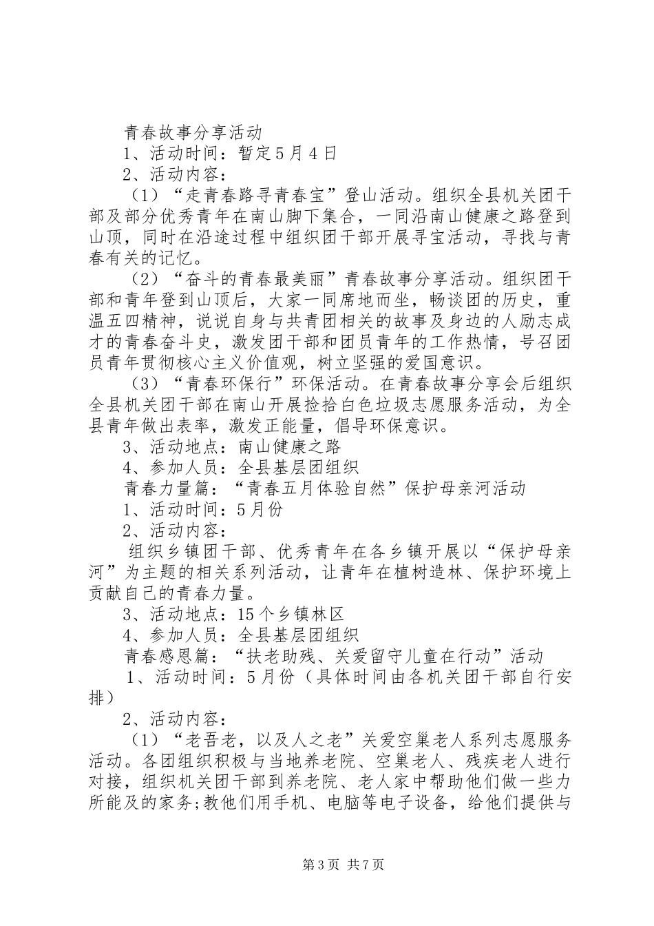 XX年五四青年节活动方案范例三篇_第3页