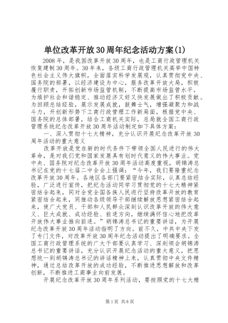 单位改革开放30周年纪念活动方案(1)