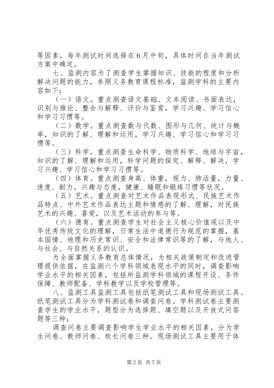 XX年义务教育质量监测方案_第2页