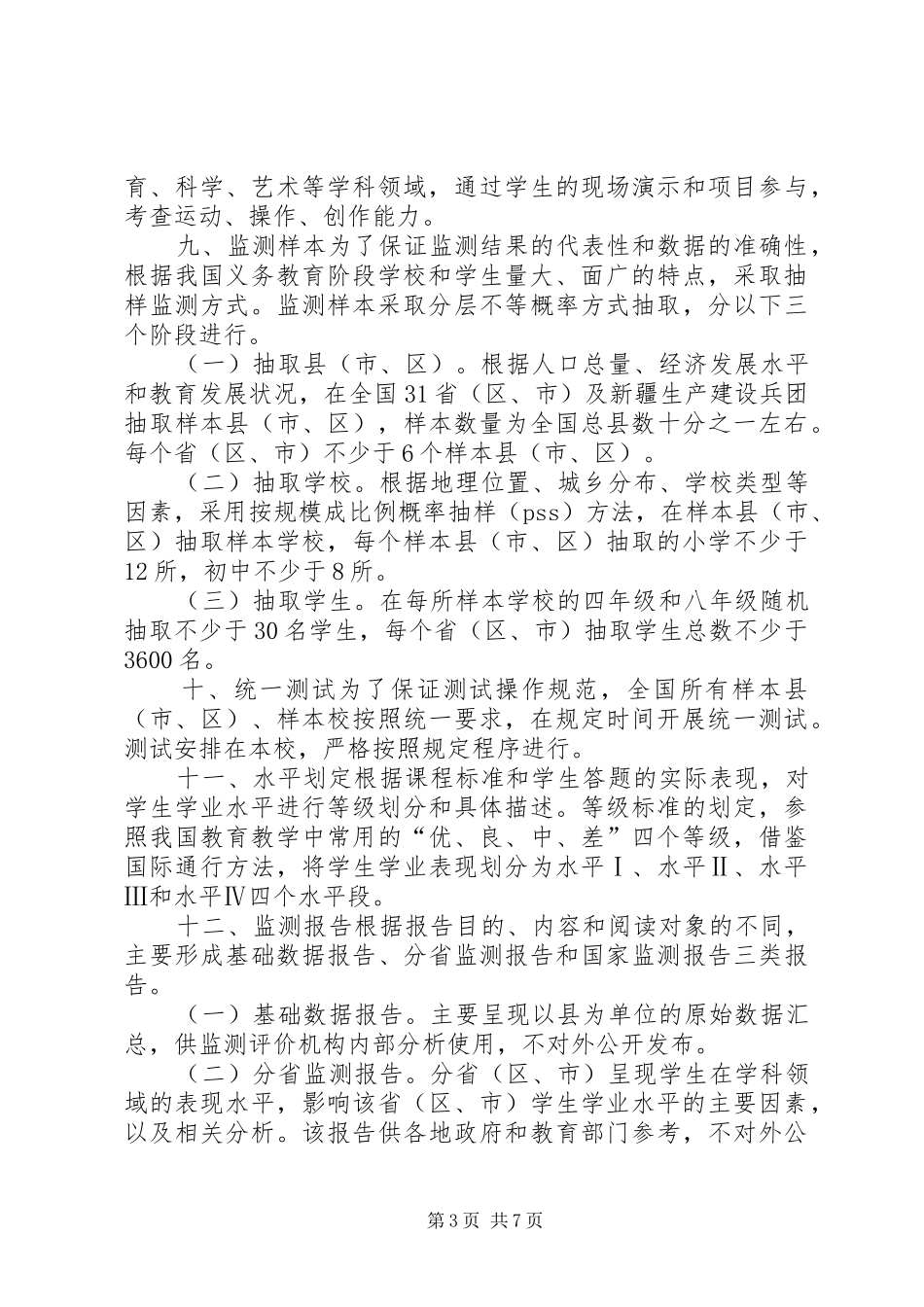 XX年义务教育质量监测方案_第3页