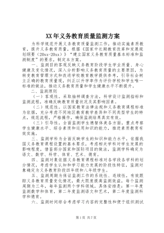 XX年义务教育质量监测方案