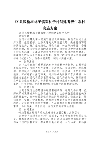 XX县区榆树林子镇郑杖子村创建省级生态村实施方案