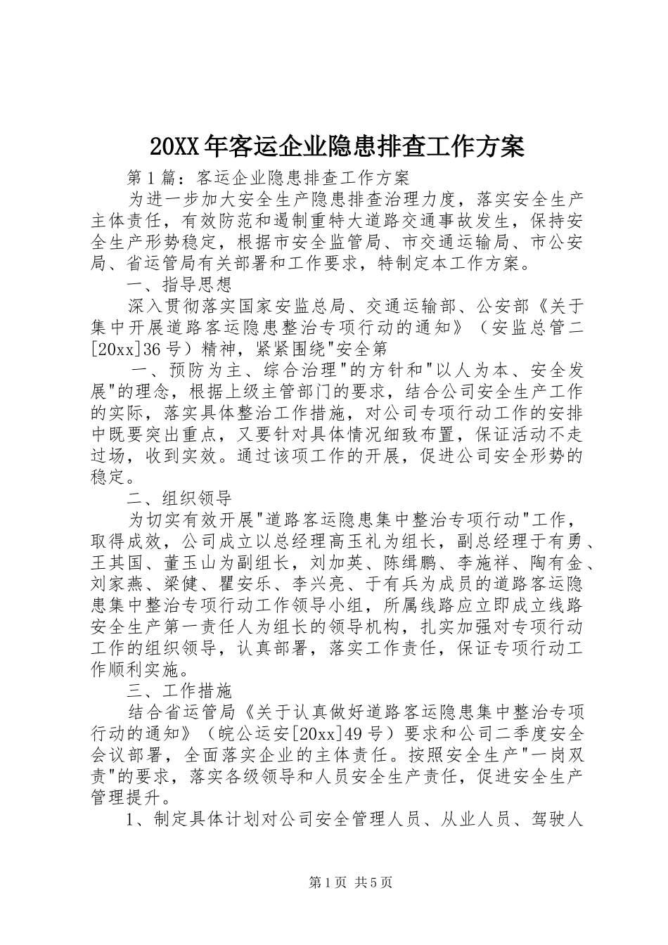 20XX年客运企业隐患排查工作方案_第1页