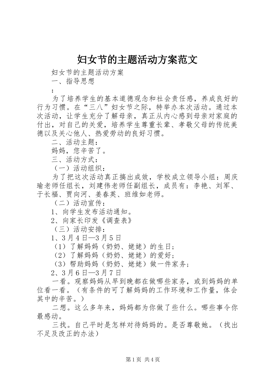 妇女节的主题活动方案范文_第1页