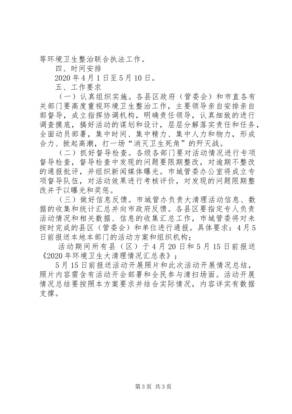 XX年春季环境卫生大清理活动实施方案_第3页