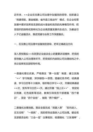 推进党建与业务深度融合工作交流发言（国企）