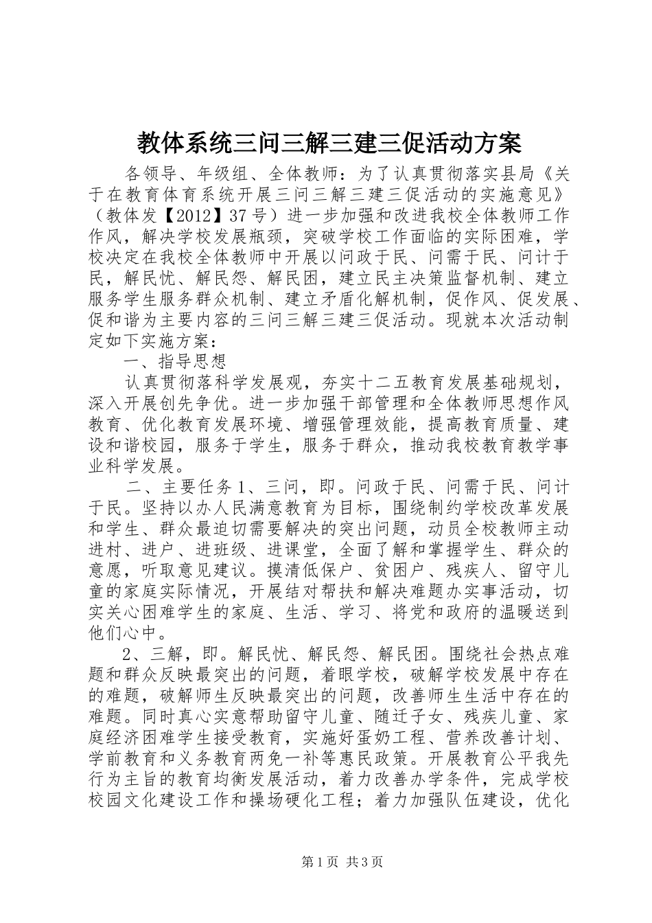 教体系统三问三解三建三促活动方案_第1页