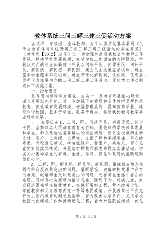 教体系统三问三解三建三促活动方案
