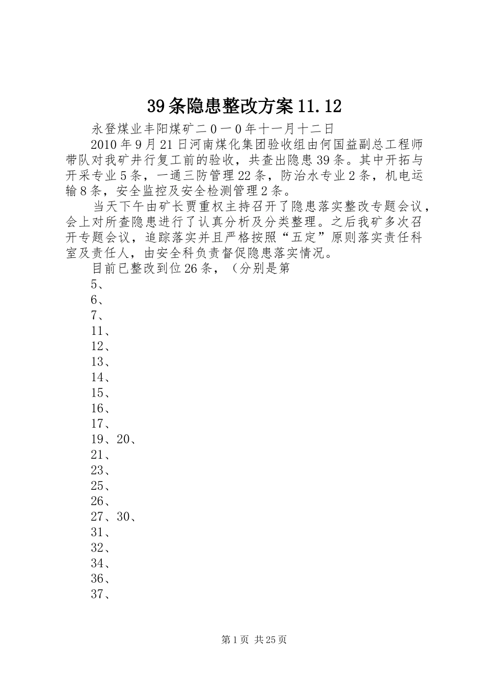 39条隐患整改方案11.12_第1页