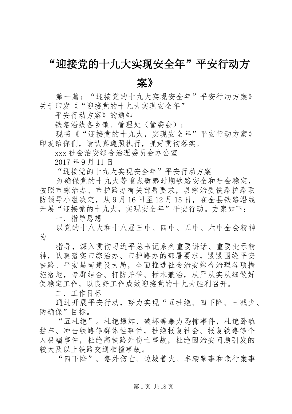 “迎接党的十九大实现安全年”平安行动方案》_第1页