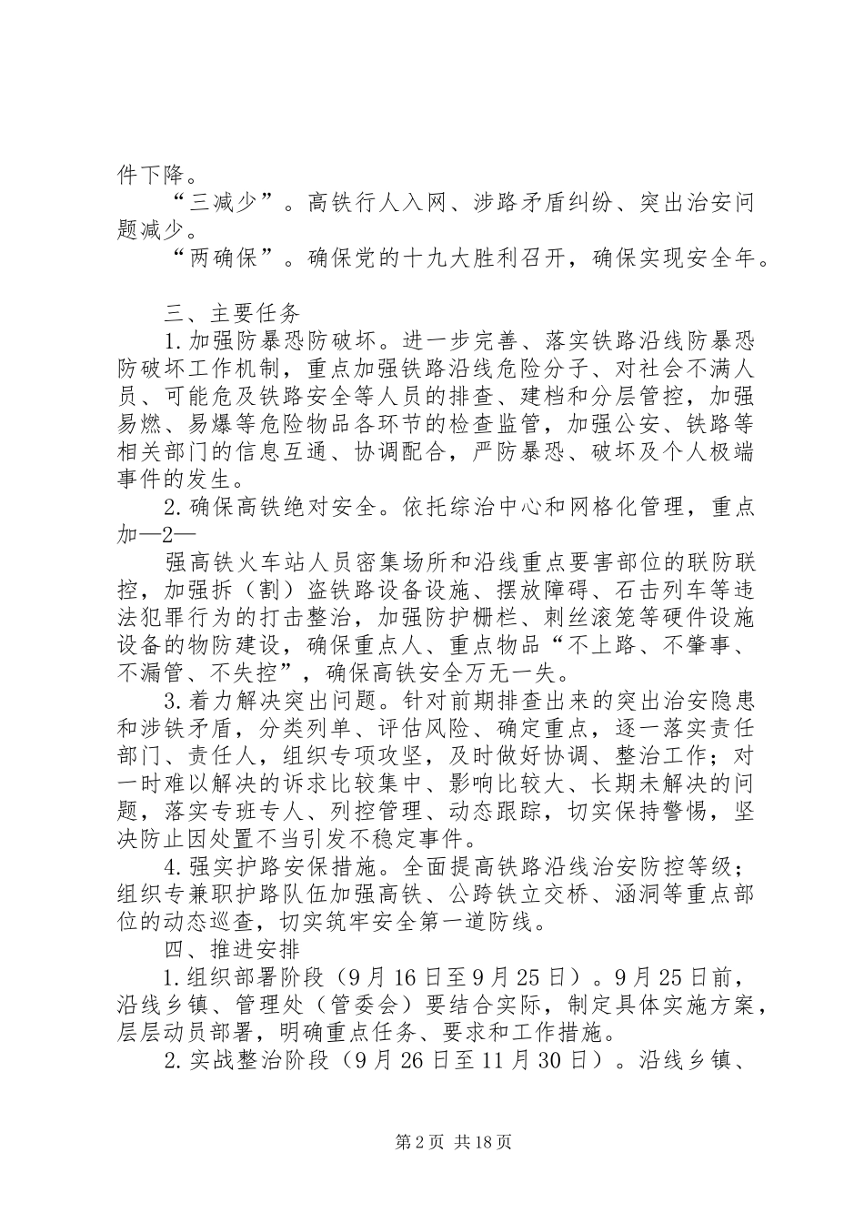 “迎接党的十九大实现安全年”平安行动方案》_第2页
