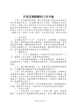 开发区渔船整治工作方案