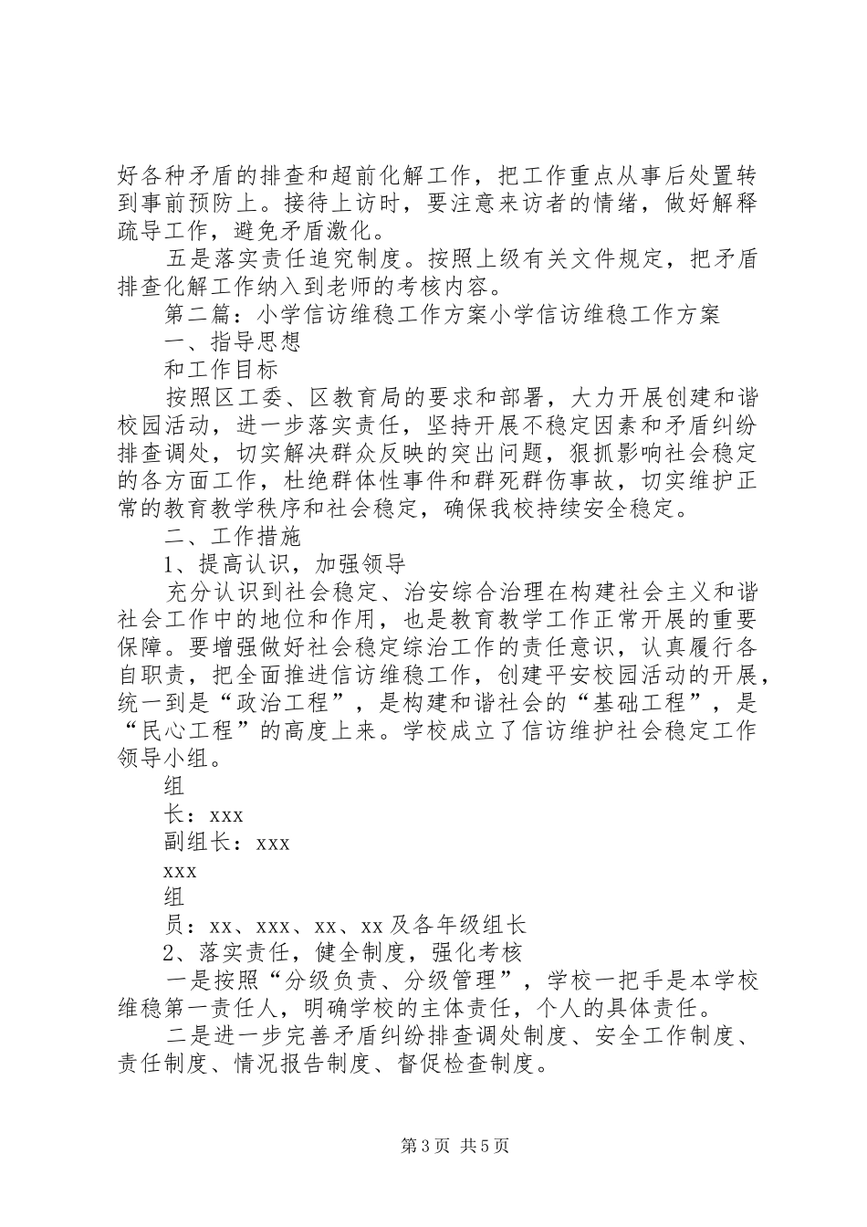 XX小学信访维稳工作方案_第3页