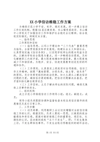 XX小学信访维稳工作方案