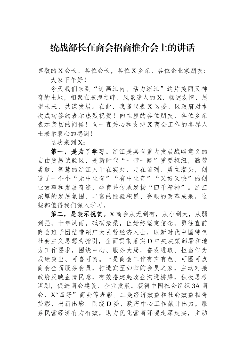 统战部长在商会招商推介会上的讲话_第1页