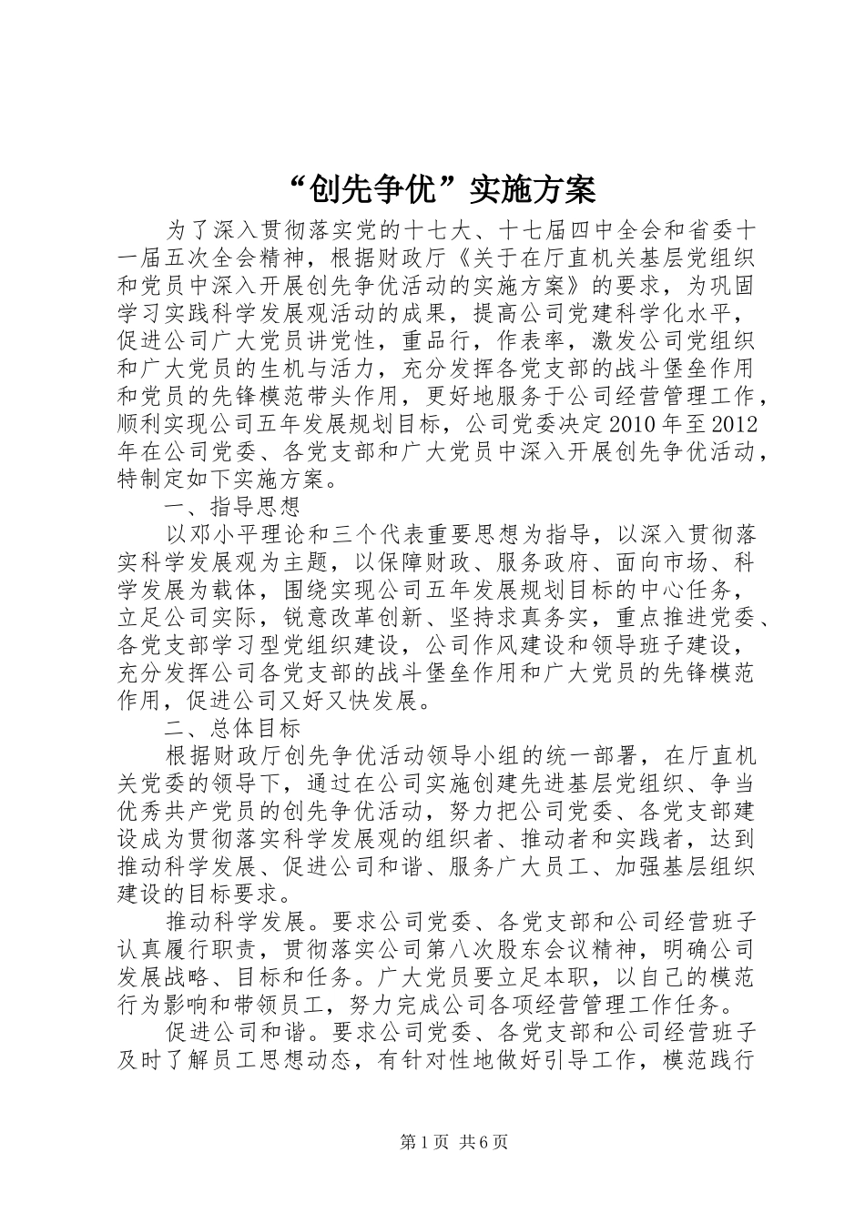 “创先争优”实施方案_第1页