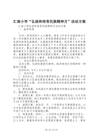汇南小学“弘扬和培育民族精神月”活动方案