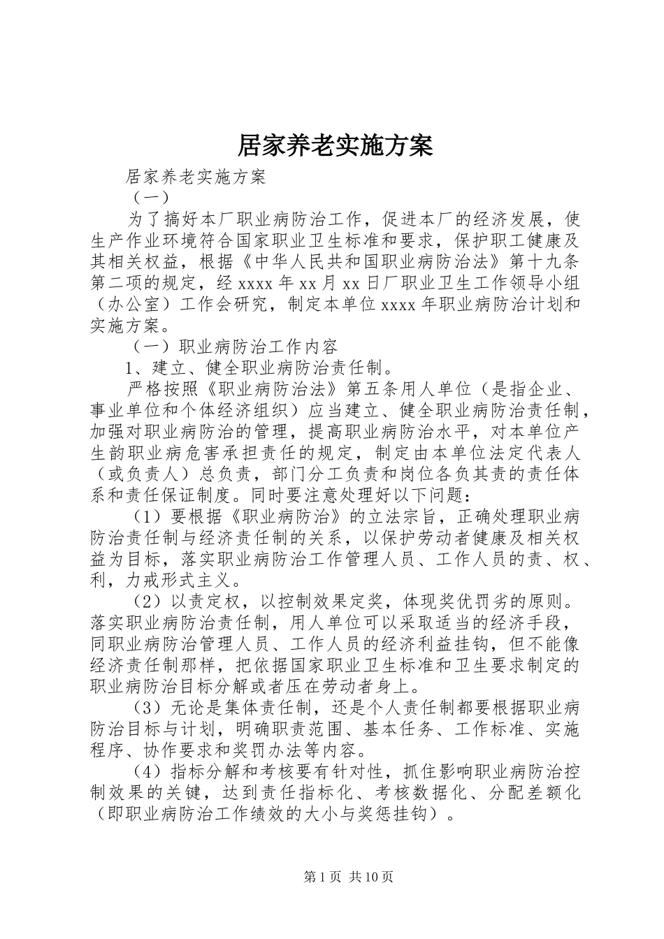 居家养老实施方案_第1页