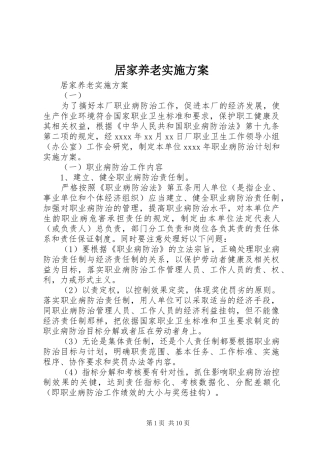 居家养老实施方案