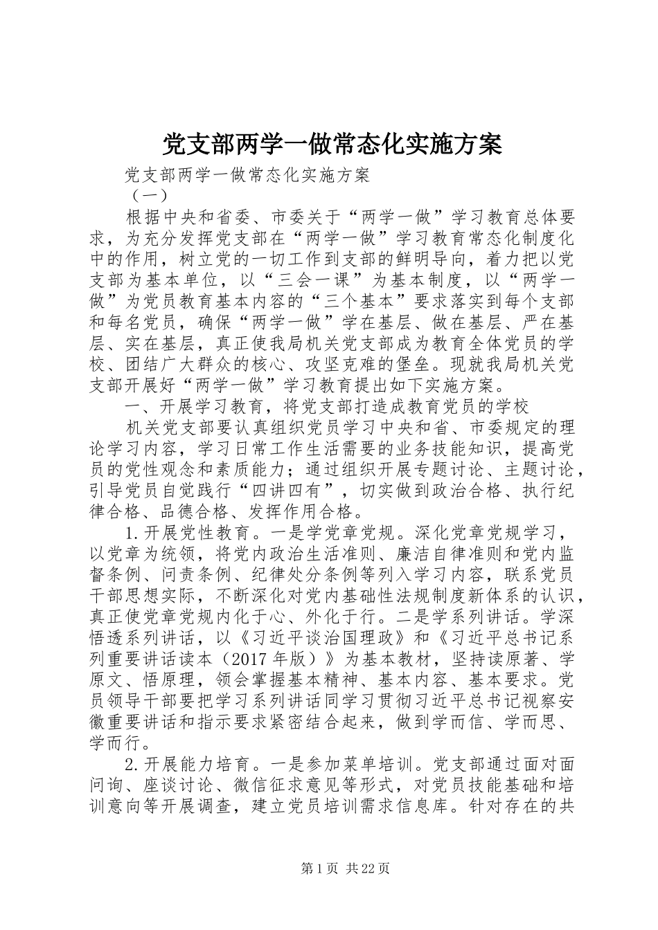 党支部两学一做常态化实施方案_第1页