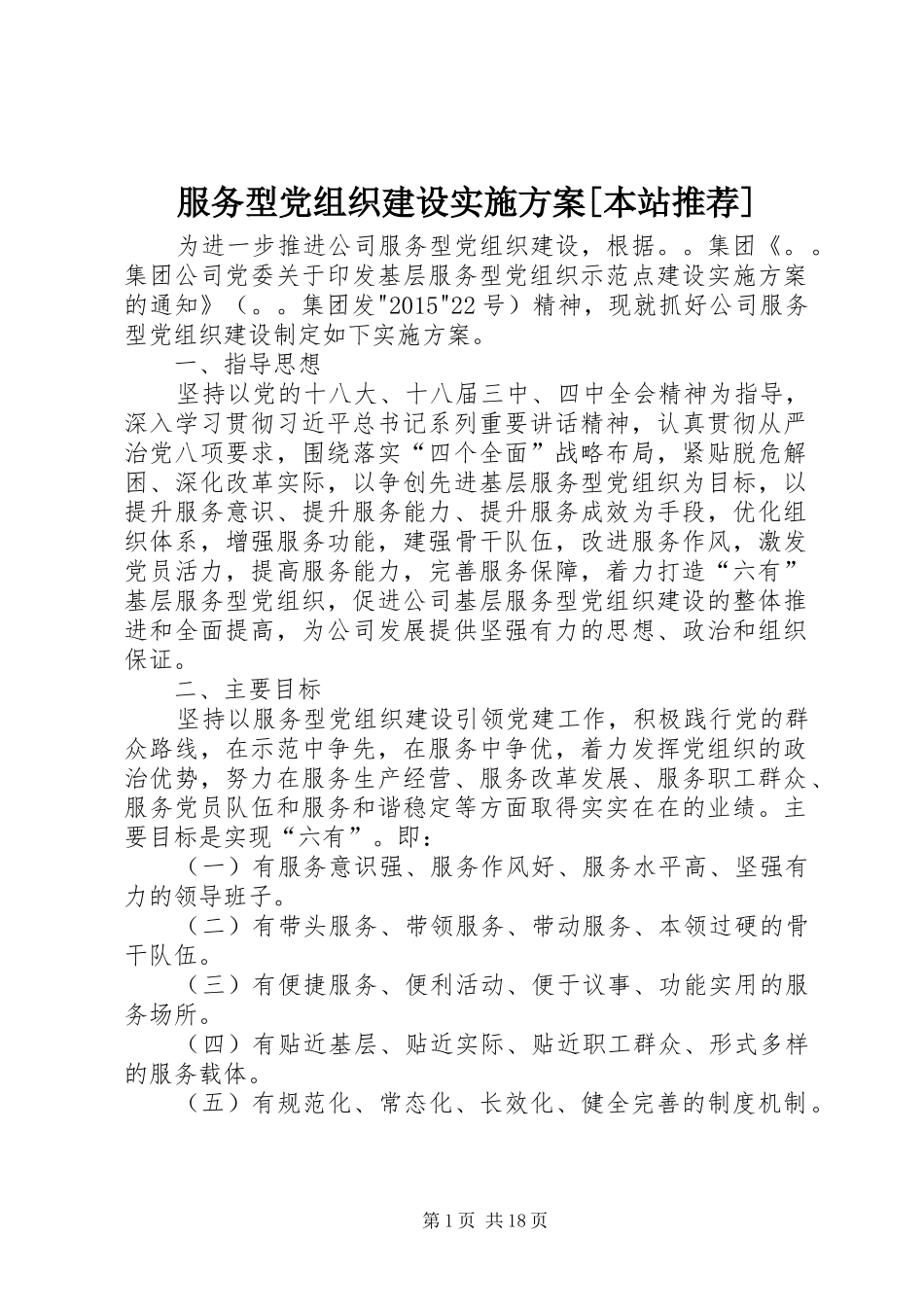 服务型党组织建设实施方案[本站推荐]_第1页