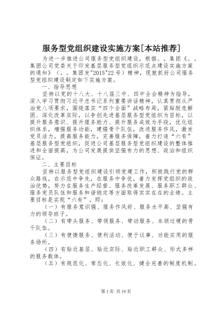 服务型党组织建设实施方案[本站推荐]