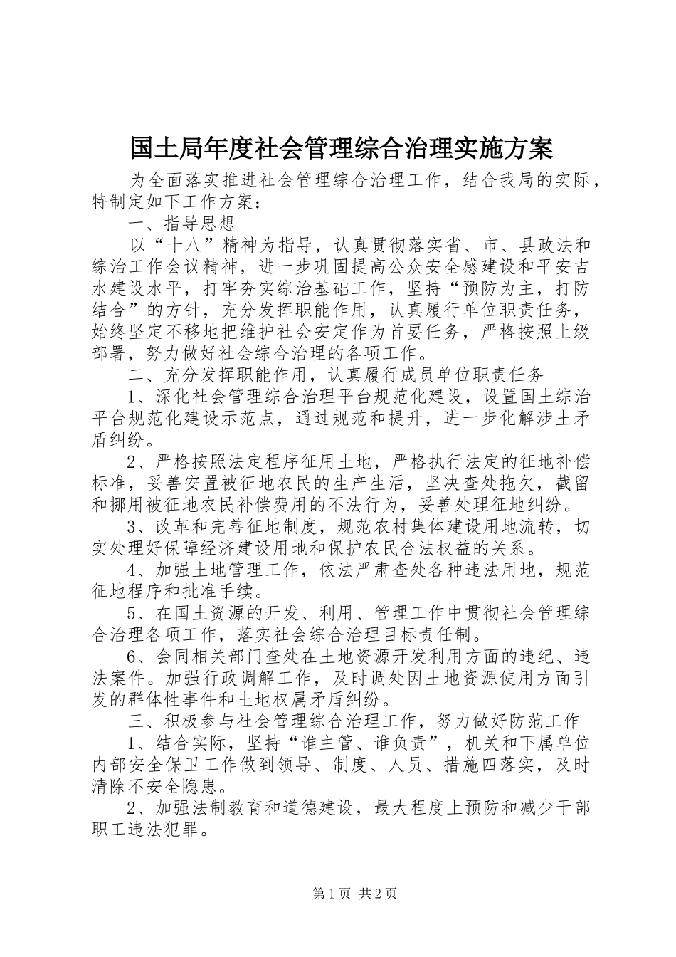 国土局年度社会管理综合治理实施方案_第1页