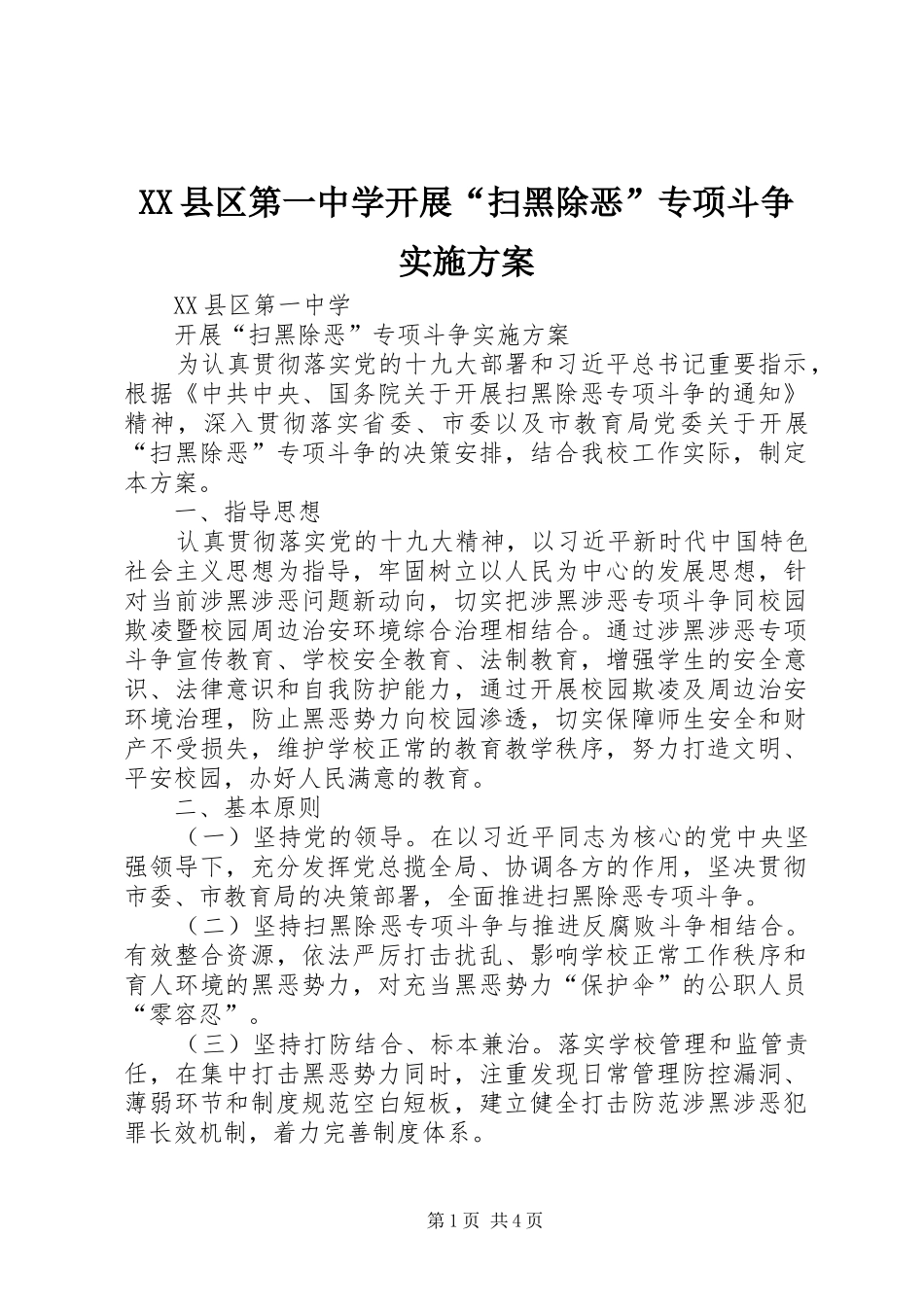XX县区第一中学开展“扫黑除恶”专项斗争实施方案_第1页