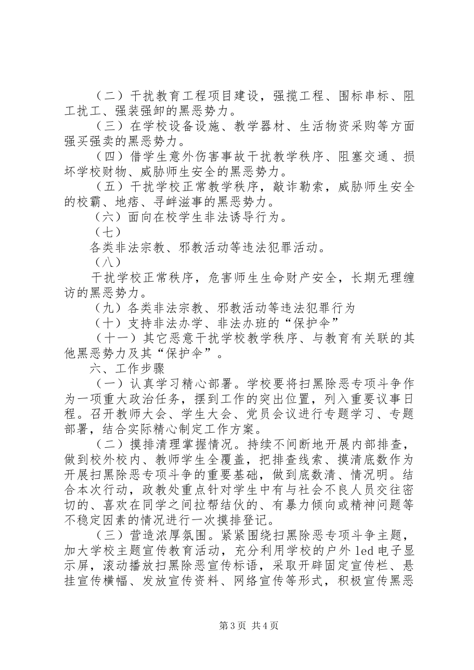 XX县区第一中学开展“扫黑除恶”专项斗争实施方案_第3页