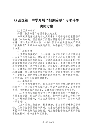 XX县区第一中学开展“扫黑除恶”专项斗争实施方案