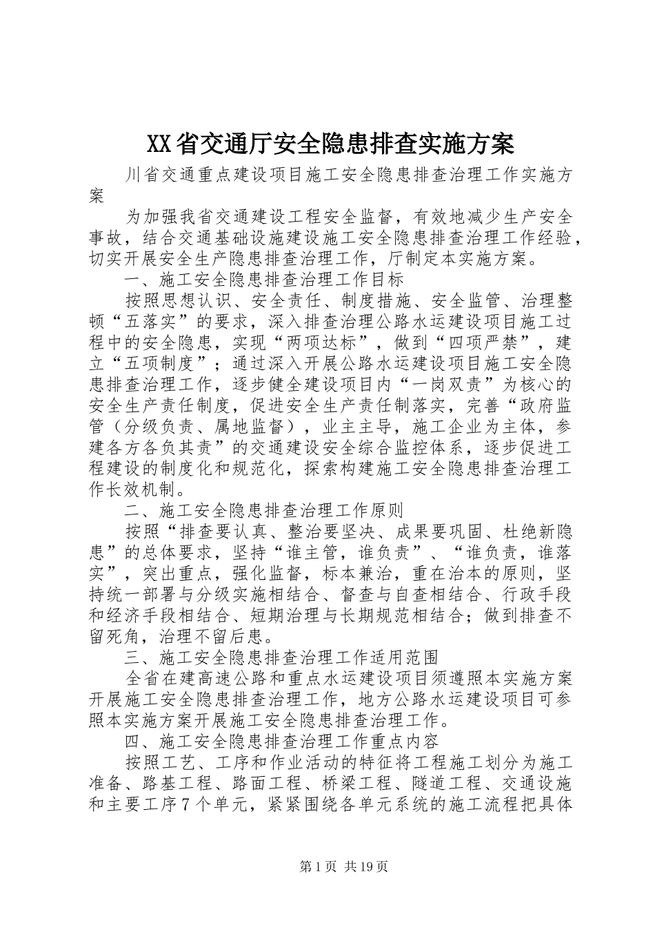 XX省交通厅安全隐患排查实施方案_第1页