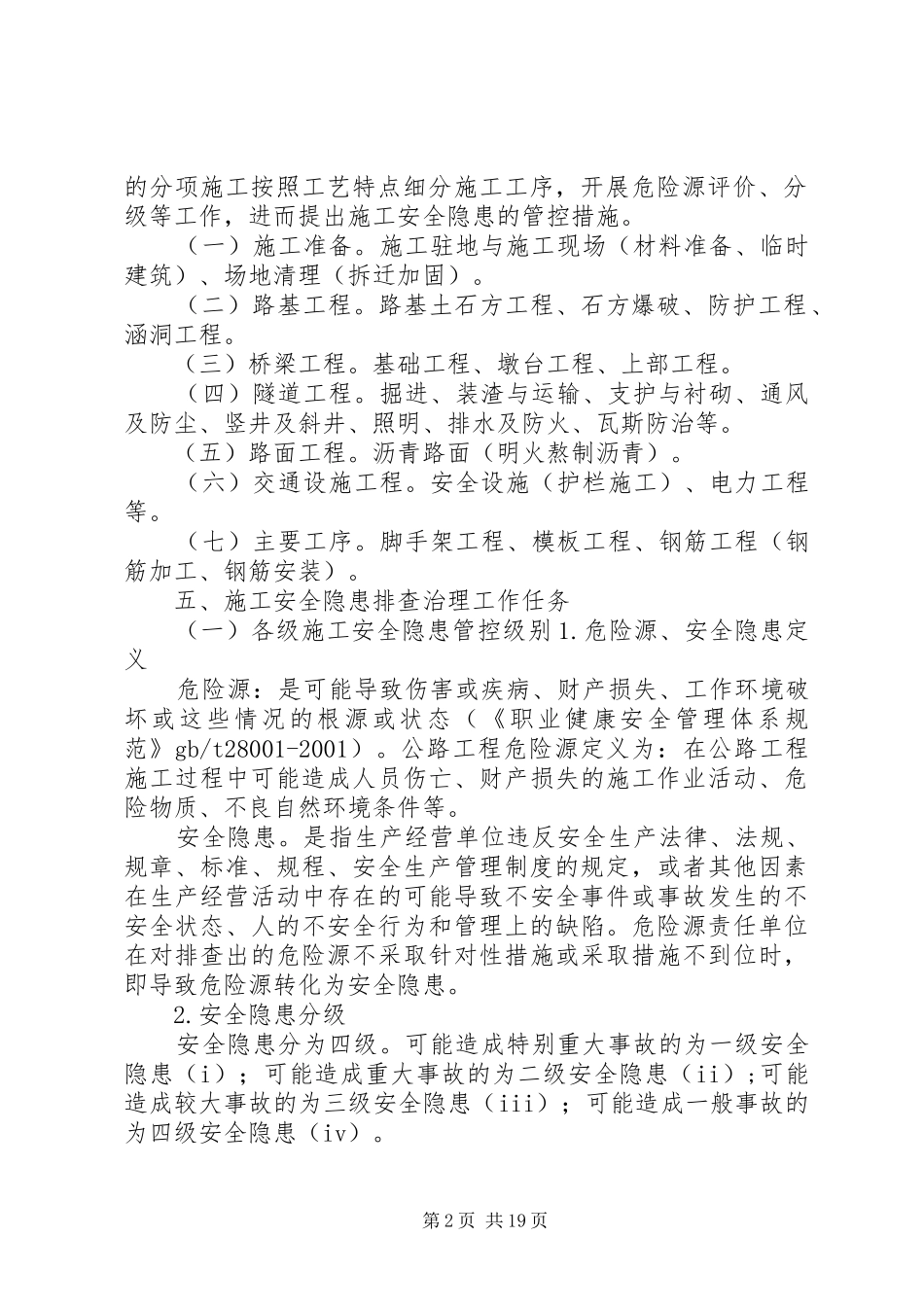 XX省交通厅安全隐患排查实施方案_第2页