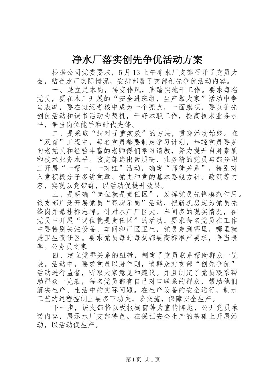 净水厂落实创先争优活动方案_第1页