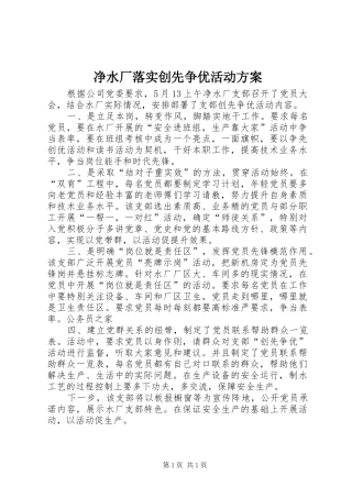 净水厂落实创先争优活动方案