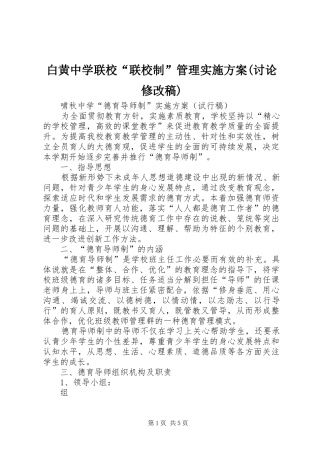 白黄中学联校“联校制”管理实施方案(讨论修改稿)