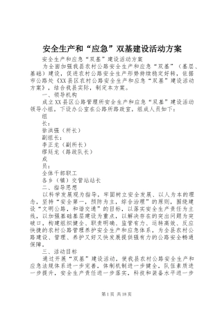 安全生产和“应急”双基建设活动方案