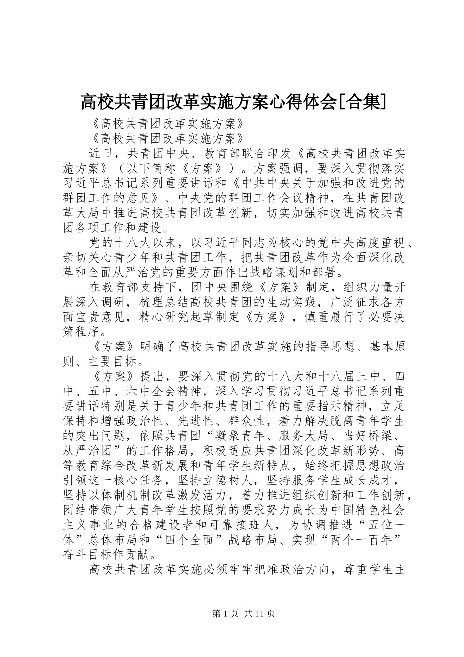 高校共青团改革实施方案心得体会[合集]_第1页