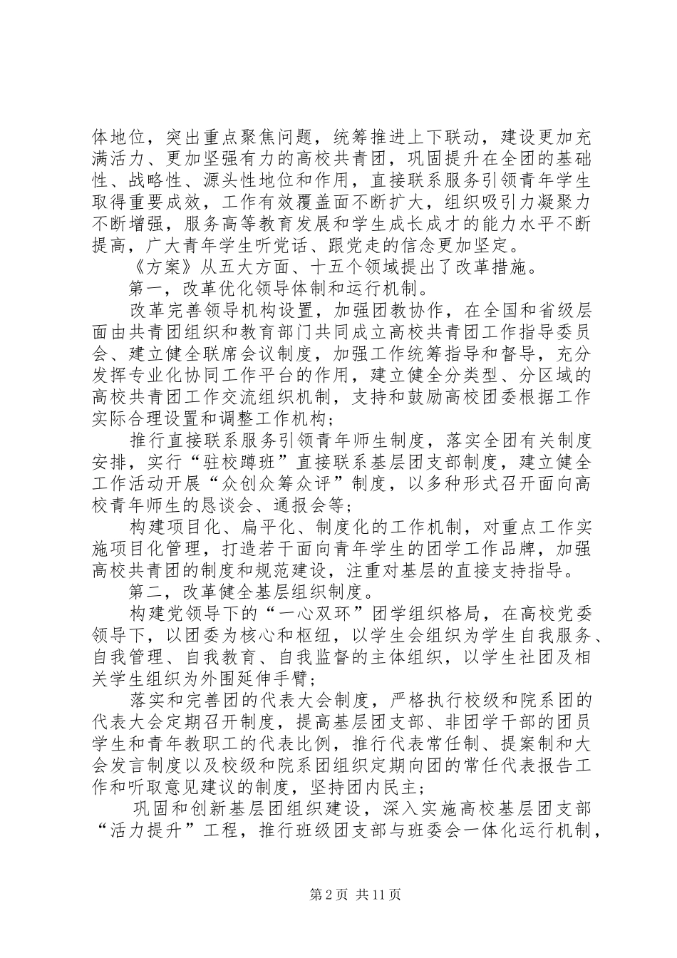 高校共青团改革实施方案心得体会[合集]_第2页